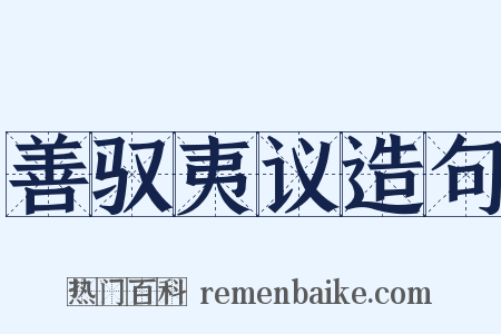 善驭夷议造句是什么意思的图片